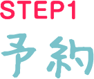 STEP1 予約